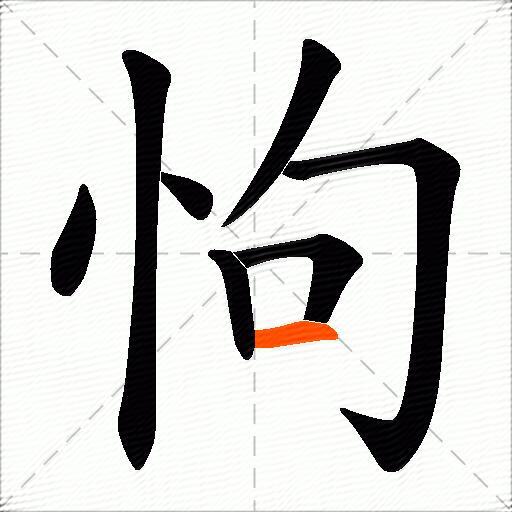 怐