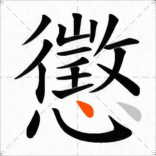 懲