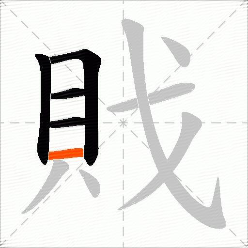 戝