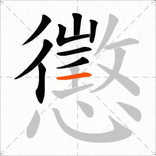 懲