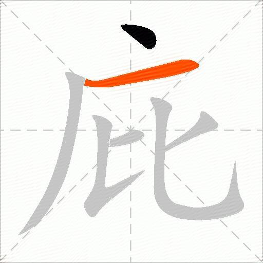 庇