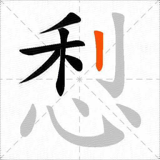 悡