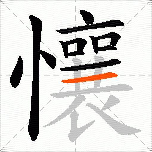 懹