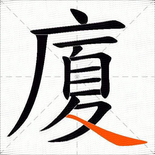 廈