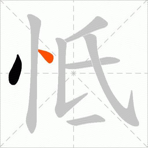 怟