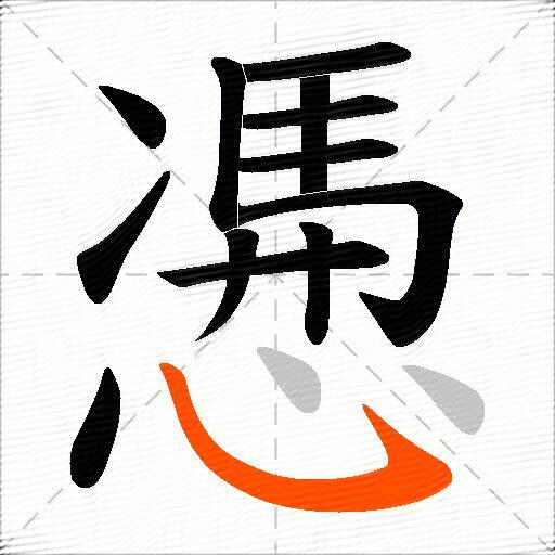 慿