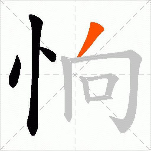 恦