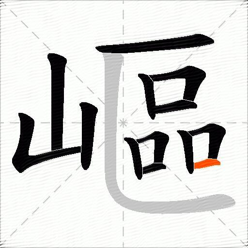 嶇