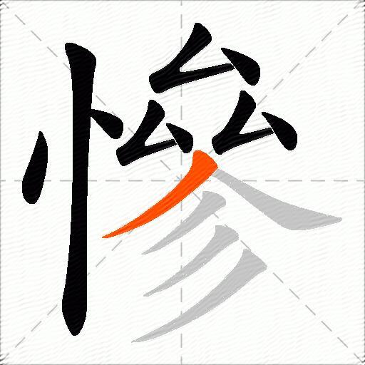 慘