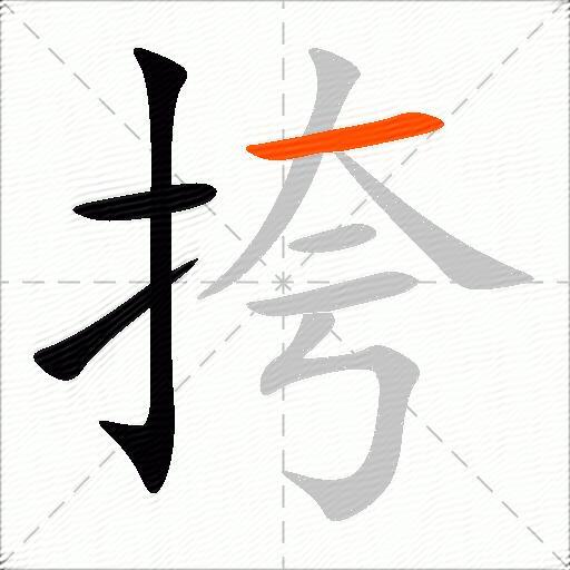 挎