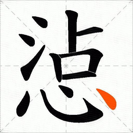 惉
