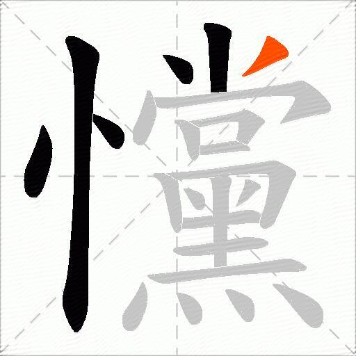 戃