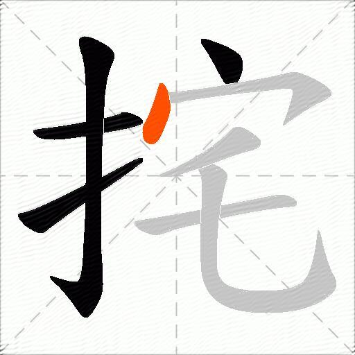 挓