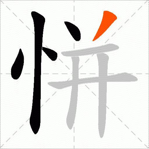 恲
