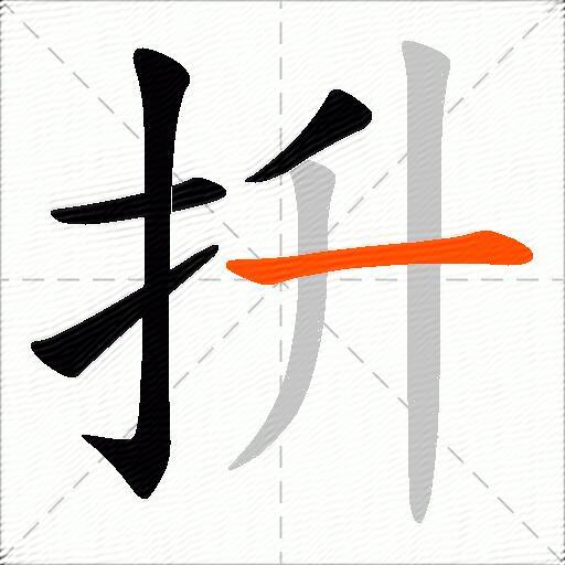 抍