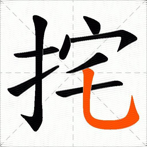 挓