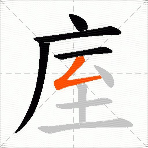 庢