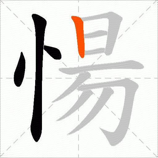 愓