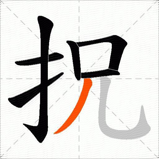 拀