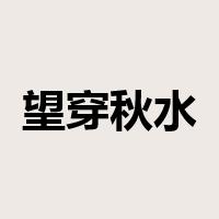 望穿秋水是什么意思