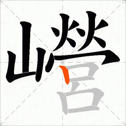 巆