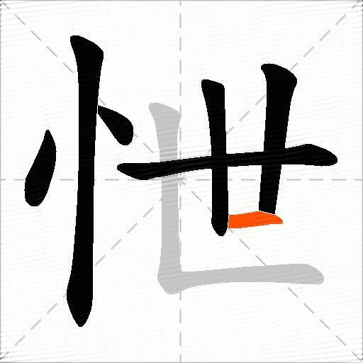 怈