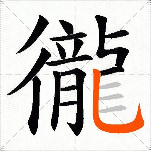徿