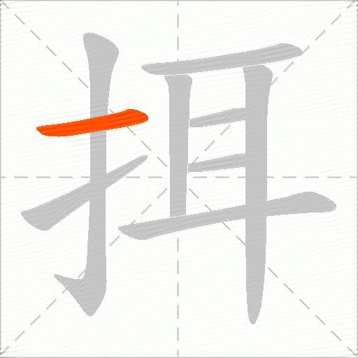 挕