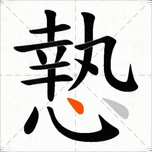 慹