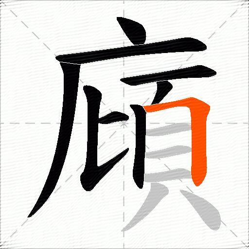 廎