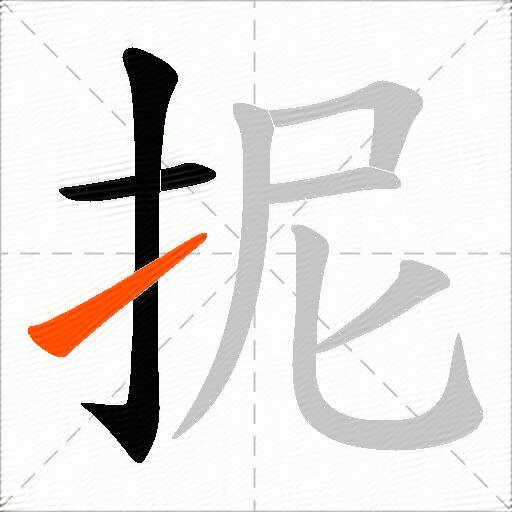 抳