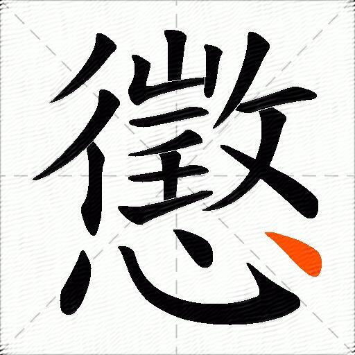 懲