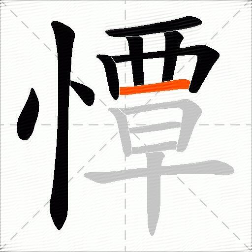 憛