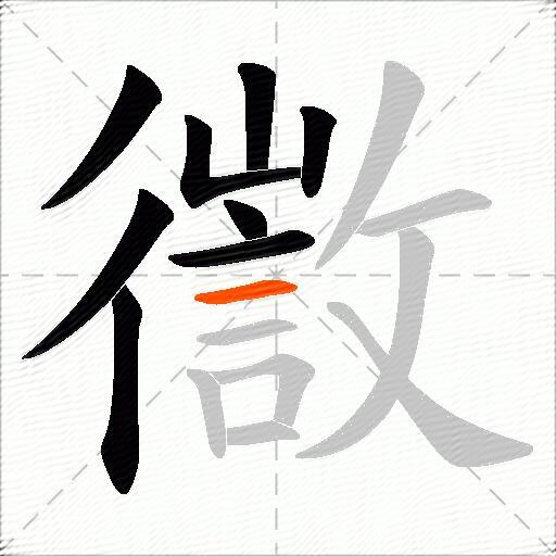 徾