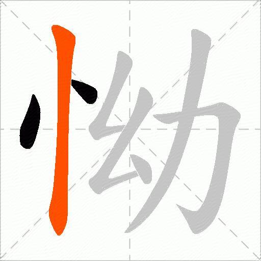 怮