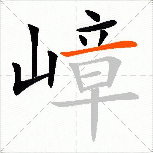 嶂