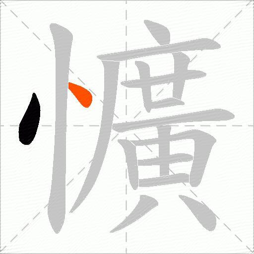 懭