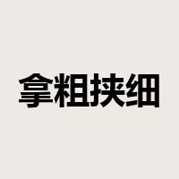 拿粗挟细是什么意思
