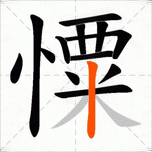憟