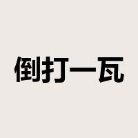 倒打一瓦是什么意思