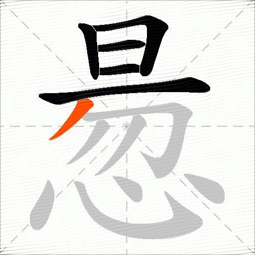 惖