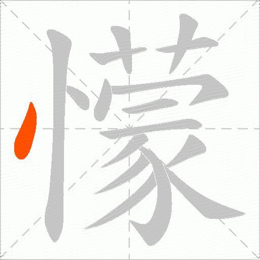 懞