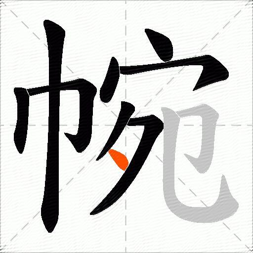 帵