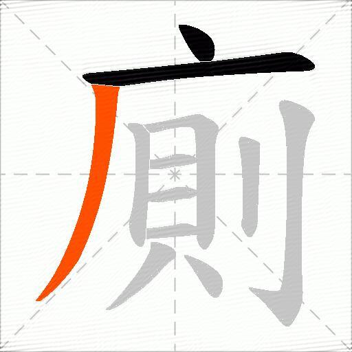 廁