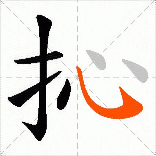 抋