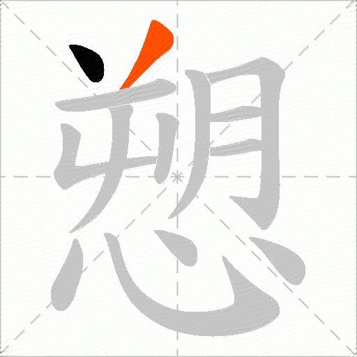 愬