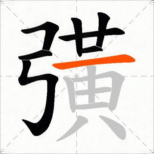 彉