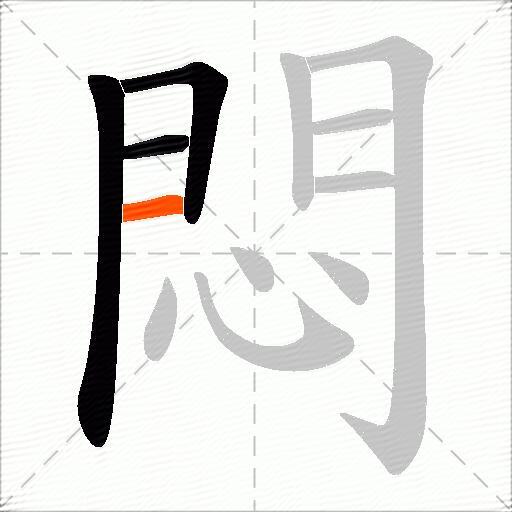 悶