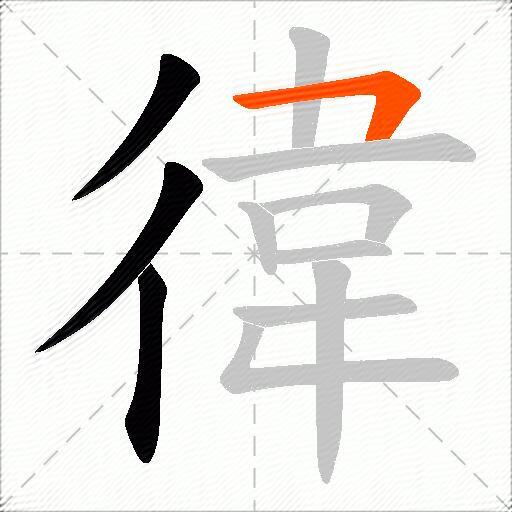 徫