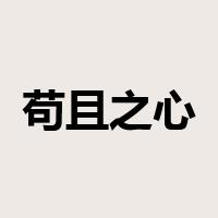 苟且之心是什么意思